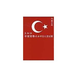 翌日発送・トルコ中東情勢のカギをにぎる国/内藤正典｜honyaclubbook