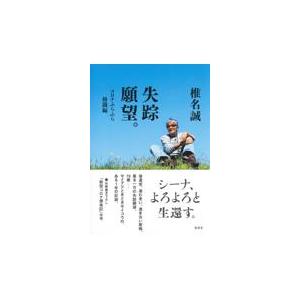 翌日発送・失踪願望。　コロナふらふら格闘編/椎名誠