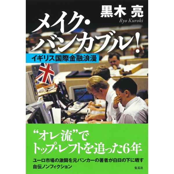 翌日発送・メイク・バンカブル！イギリス国際金融浪漫/黒木亮