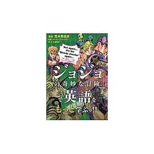 『ジョジョの奇妙な冒険』で英語をもっと学ぶッ！！/荒木飛呂彦