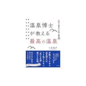 翌日発送・温泉博士が教える最高の温泉/小林裕彦｜honyaclubbook