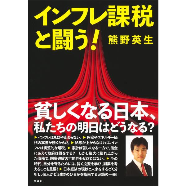 翌日発送・インフレ課税と闘う！/熊野英生