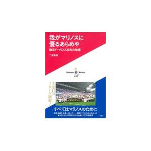 翌日発送・我がマリノスに優るあらめや横浜Ｆ・マリノス３０年の物語/二宮寿朗