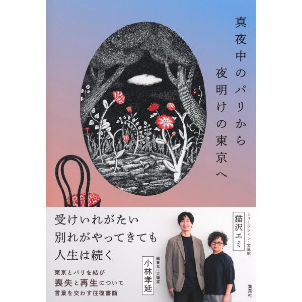 翌日発送・真夜中のパリから夜明けの東京へ/猫沢エミ