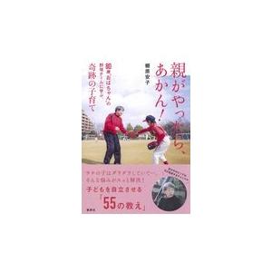 翌日発送・親がやったら、あかん！/棚原安子