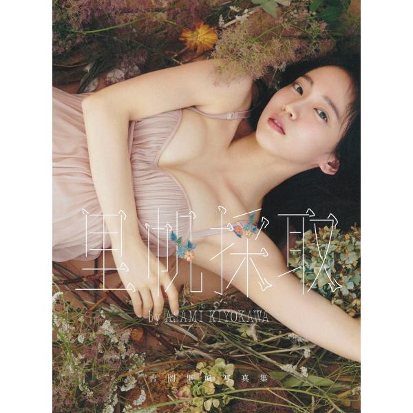 里帆採取ｂｙ　ＡＳＡＭＩ　ＫＩＹＯＫＡＷＡ/吉岡里帆