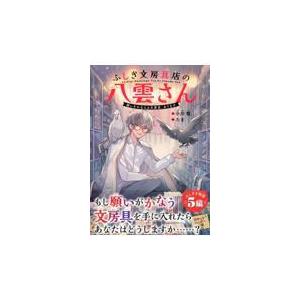 翌日発送・ふしぎ文房具店の八雲さん/小川彗