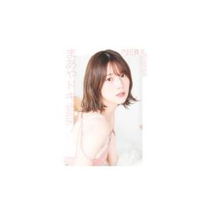 翌日発送・内田真礼１ｓｔ　ｐｈｏｔｏｂｏｏｋ　まあやドキ/内田真礼