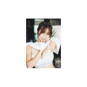 翌日発送・村島未悠1st写真集むらみゆ/村島未悠の商品画像