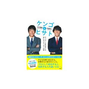 翌日発送・ケンゴとヒサト　サッカー人生以外にも役に立つサッカーの話/中村憲剛