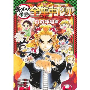 新品 / 鬼滅の刃 キメツ学園!全集中ドリル 全巻セット : 漫画全巻