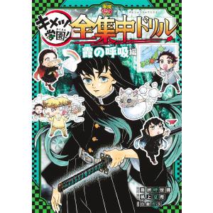 新品 / 鬼滅の刃 キメツ学園!全集中ドリル 全巻セット : 漫画全巻