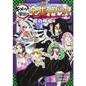 集英社（SHUEISHA） 新品 / 鬼滅の刃 キメツ学園! 全集中ドリル (全9冊