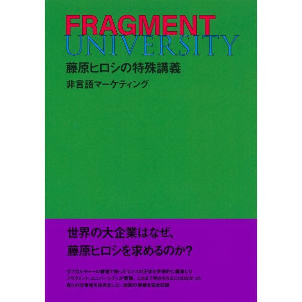 翌日発送・ＦＲＡＧＭＥＮＴ　ＵＮＩＶＥＲＳＩＴＹ　藤原ヒロシの特殊講義　非言語マーケテ/藤原ヒロシ