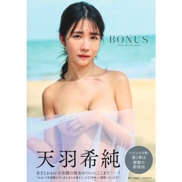 天羽希純写真集　ＢＯＮＵＳ/天羽希純