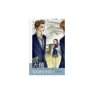 翌日発送・天使なんかじゃない新装再編版 １/矢沢あい