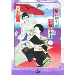 新品 / 銀太郎さんお頼み申す (1-10巻 最新刊) 全巻セット : 漫画全巻