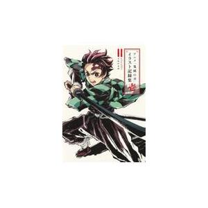 新品 / アニメ「鬼滅の刃」イラスト記録集 弐 : 漫画全巻ドットコム