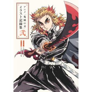 新品 / 『鬼滅の刃』吾峠呼世晴画集 -幾星霜- : 漫画全巻ドットコム