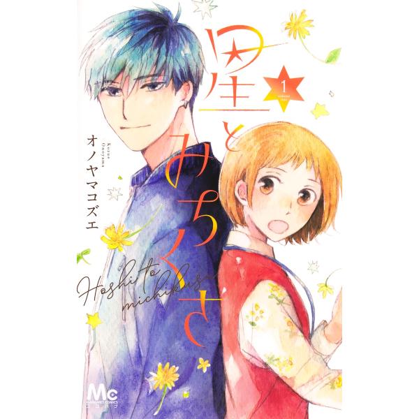 翌日発送・星とみちくさ １/オノヤマコズエ