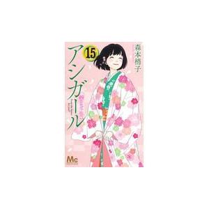 新品 / アシガール (1-16巻 全巻) 全巻セット : 漫画全巻ドットコム