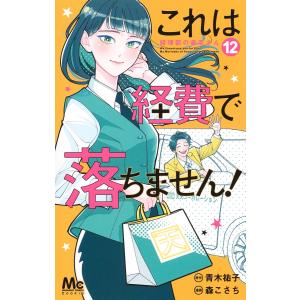 これは経費で落ちません！ １２/青木祐子｜honyaclubbook