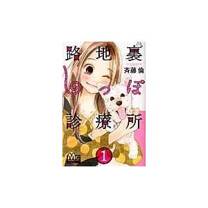  路地裏しっぽ診療所 中古 1 集英社
