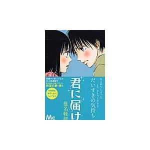 集英社（SHUEISHA） 新品 / 君に届け 番外編〜運命の人〜 (1-3巻 最