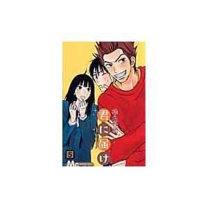 集英社（SHUEISHA） 新品 / 君に届け 番外編〜運命の人〜 (1-3巻 最