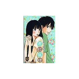 集英社（SHUEISHA） 新品 / 君に届け 番外編〜運命の人〜 (1-3巻 最