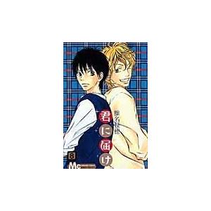 集英社（SHUEISHA） 新品 / 君に届け 番外編〜運命の人〜 (1-3巻 最