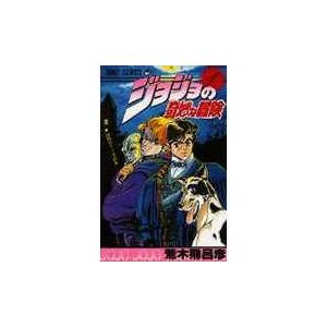 翌日発送・ジョジョの奇妙な冒険 1/荒木飛呂彦 : Honya Club.com