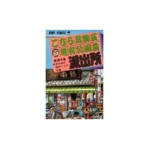 こちら葛飾区亀有公園前派出所 ８１/秋本治｜honyaclubbook