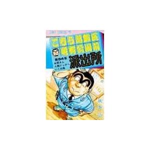 こちら葛飾区亀有公園前派出所 ５４/秋本治｜honyaclubbook