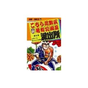集英社（SHUEISHA） 新品 / こち亀 こちら葛飾区亀有公園前派出所 (51