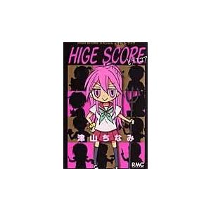 翌日発送・ＨＩＧＥ　ＳＣＯＲＥ/津山ちなみ｜honyaclubbook