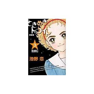 ときめきトゥナイト ３ 新装版/池野恋｜honyaclubbook