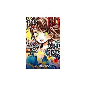 翌日発送・絶叫学級 １７/いしかわえみ｜honyaclubbook