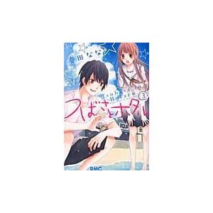 翌日発送・つばさとホタル ３/春田なな