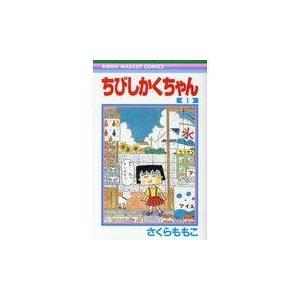 ちびしかくちゃん １/さくらももこ｜honyaclubbook