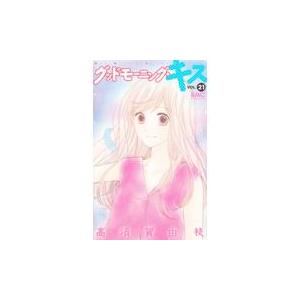 翌日発送・グッドモーニング・キス ２１/高須賀由枝
