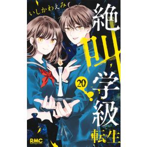 翌日発送・絶叫学級転生 ２０/いしかわえみ｜honyaclubbook