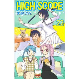 翌日発送・ＨＩＧＨ　ＳＣＯＲＥ ２２/津山ちなみ｜honyaclubbook