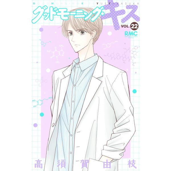 翌日発送・グッドモーニング・キス ２２/高須賀由枝
