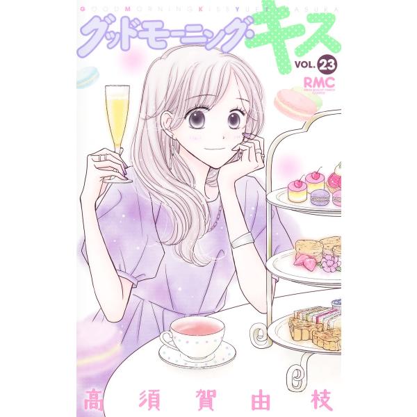 翌日発送・グッドモーニング・キス ２３/高須賀由枝
