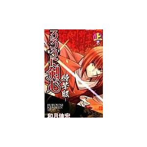 翌日発送・るろうに剣心ー特筆版ー 上巻/和月伸宏