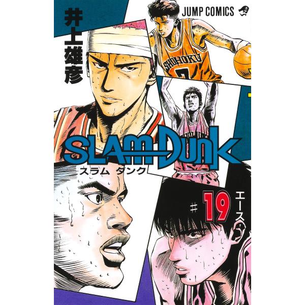 ＳＬＡＭ　ＤＵＮＫ ＃１９/井上雄彦