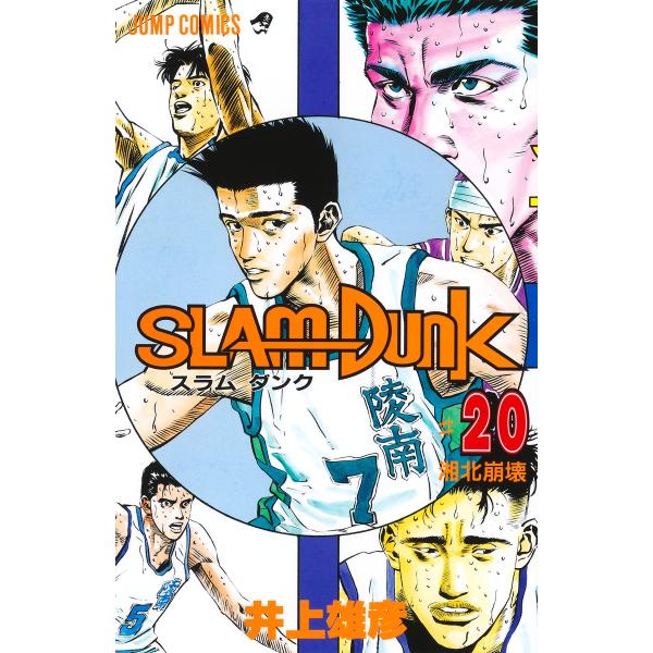 ＳＬＡＭ　ＤＵＮＫ ＃２０/井上雄彦