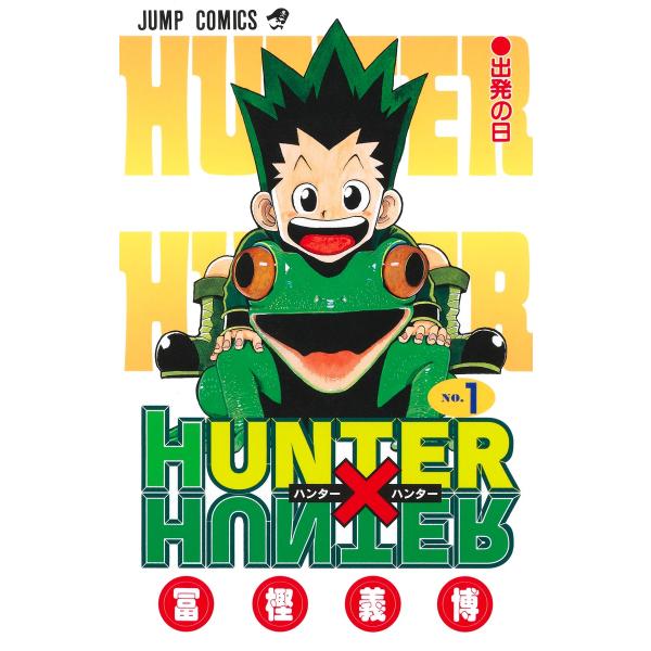 翌日発送・ＨＵＮＴＥＲ×ＨＵＮＴＥＲ １/冨樫義博