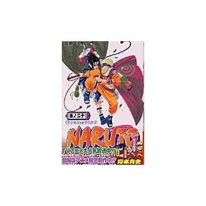 ＮＡＲＵＴＯ 巻ノ２０/岸本斉史